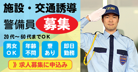 求人募集申込み｜株式会社コスモ｜名古屋市北区の警備会社